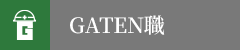 ガテン系求人ポータルサイト【ガテン職】掲載中!